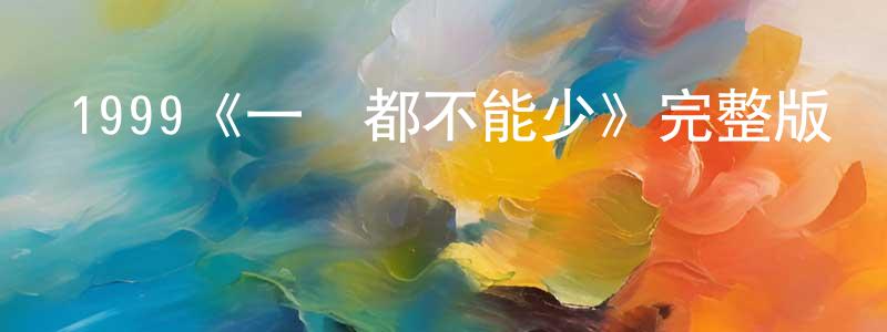 陳羲明發布1999《一個都不能少》完整版電影/在線觀看/百度云-美劇天堂